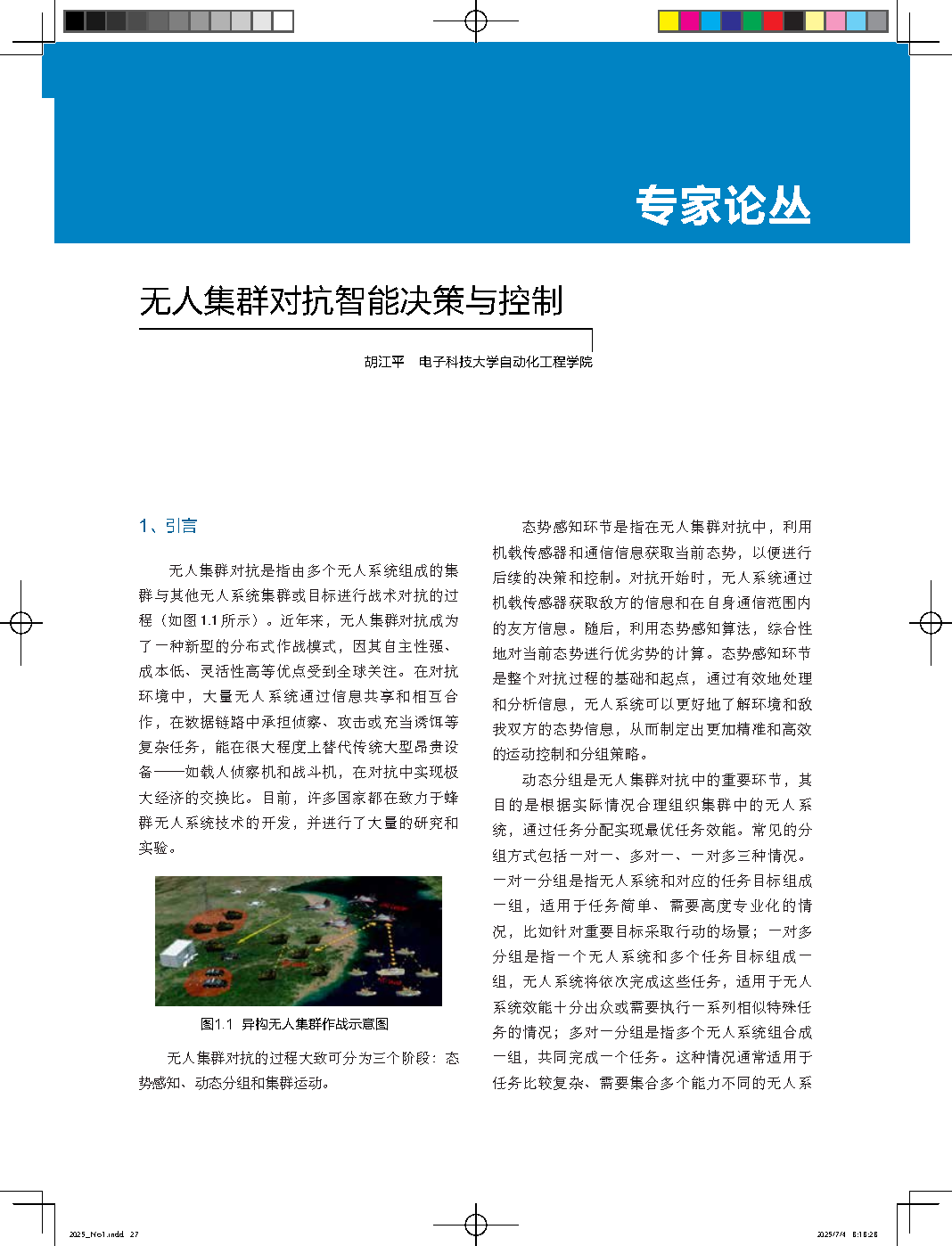 2. 无人集群对抗智能决策与控制